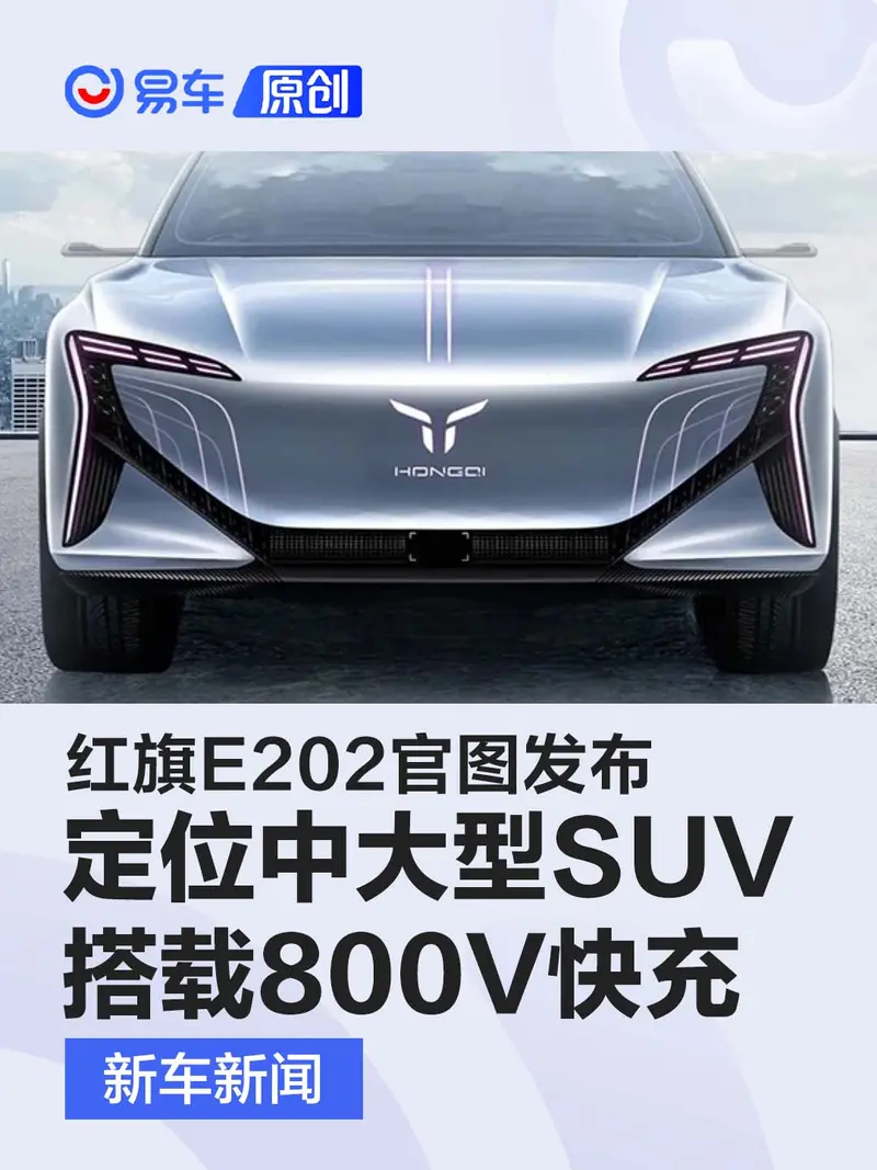 紅旗E202官圖發布 定位中大型SUV/搭載800V快充係統